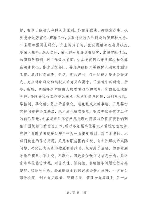 国税信访举报工作调研报告.docx