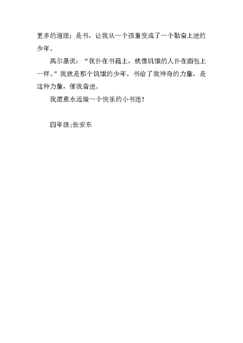 我是小书迷四年级作文500字