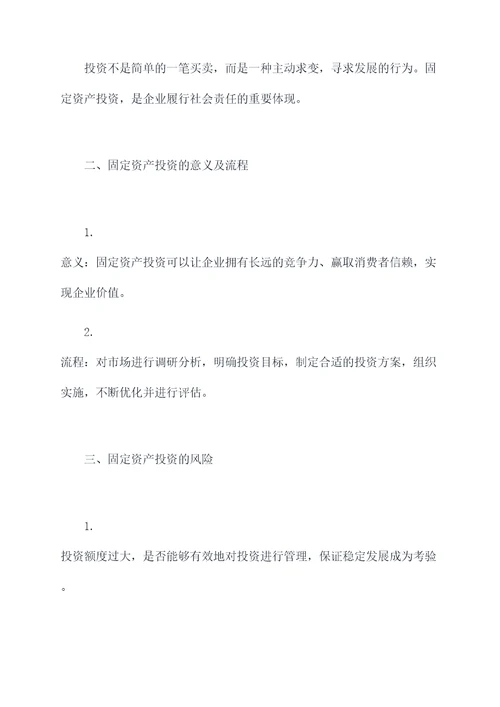 固定资产投资谈话提纲
