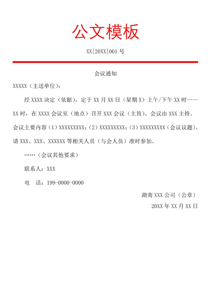 会议通知标准公文格式红头文件
