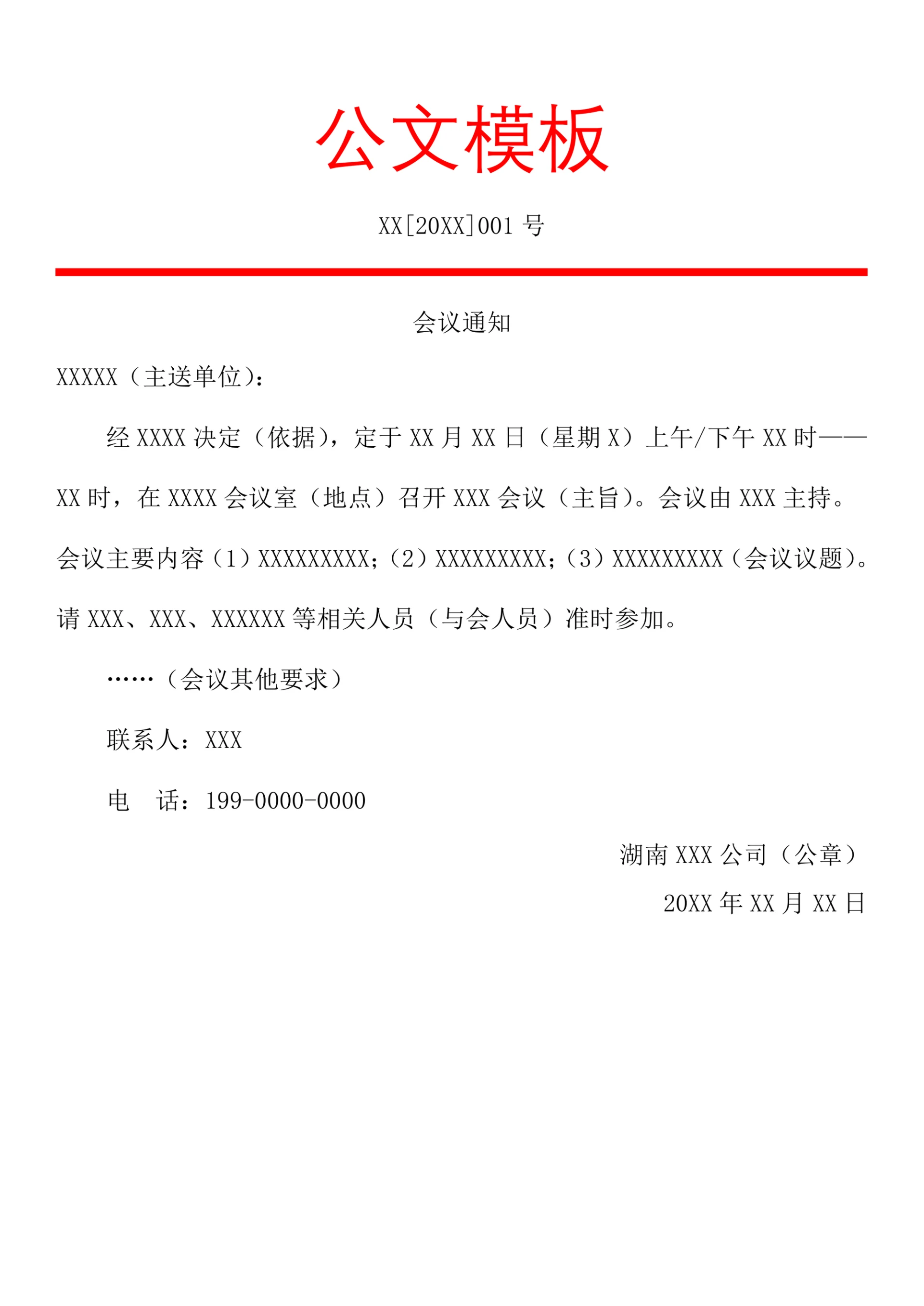 会议通知标准公文格式红头文件