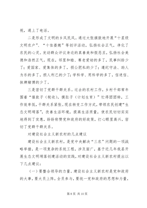 社会主义新农村建设座谈会汇报.docx