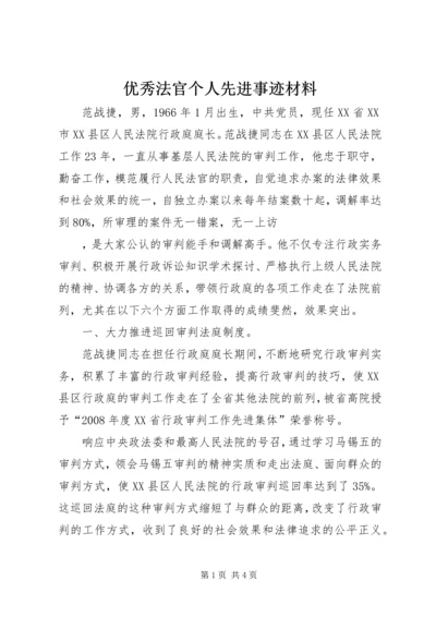 优秀法官个人先进事迹材料 (2).docx