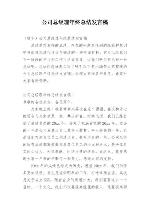 公司总经理年终总结发言稿.docx