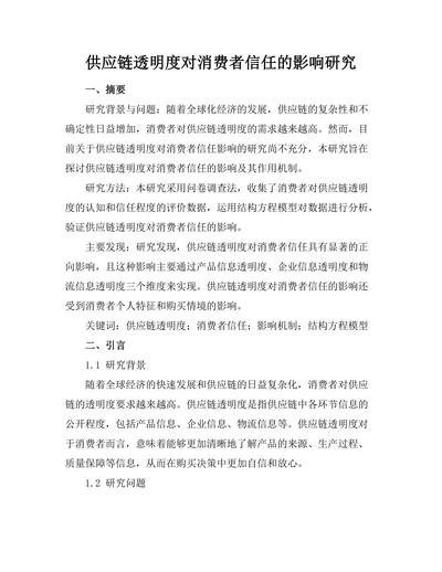 供应链透明度对消费者信任的影响研究