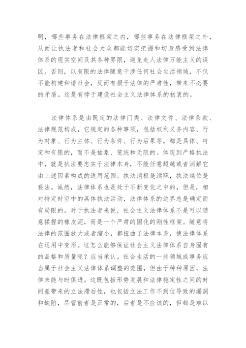 法学论文：以严格执法促进社会主义法律体系的完善.docx