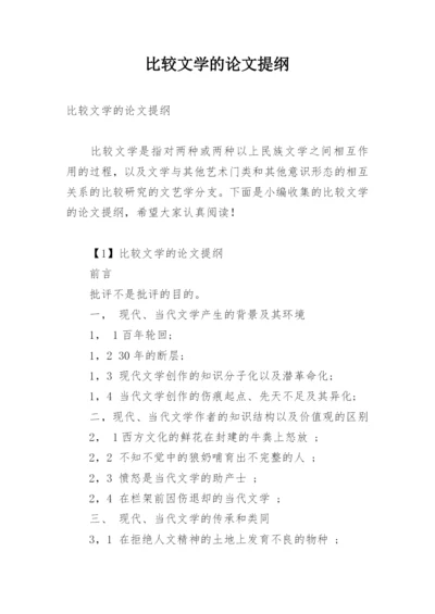 比较文学的论文提纲.docx