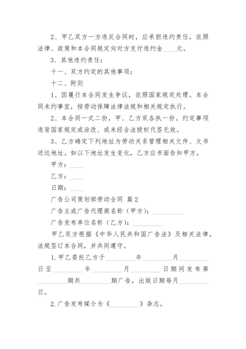 广告公司策划部劳动合同.docx