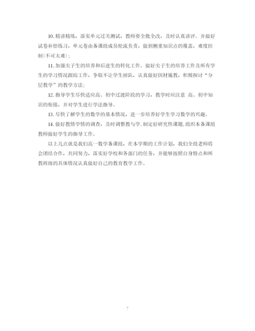 精编之高一数学教学计划范本.docx
