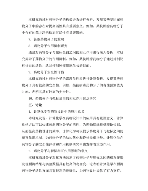 计算化学在药物设计中的应用案例