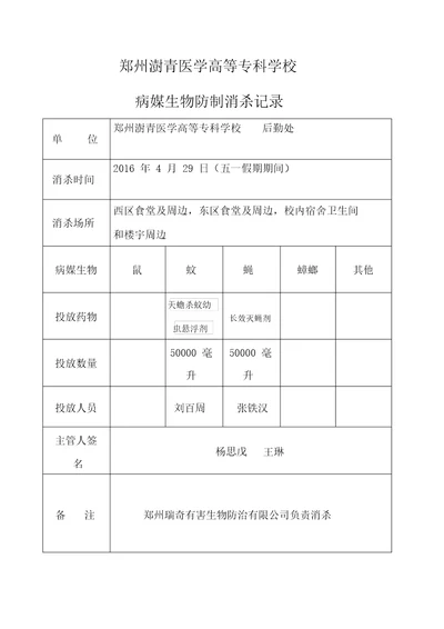 病媒生物防制消杀记录