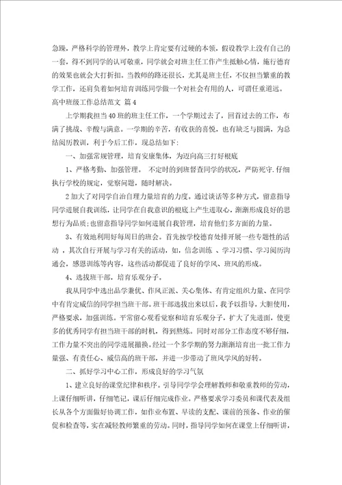 高中班级工作总结范文通用17篇