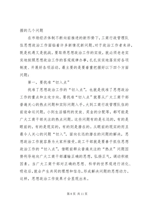 加强和改进工商行政管理队伍思想政治工作的几点思考 (5).docx