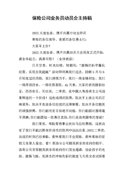 保险公司业务员动员会主持稿