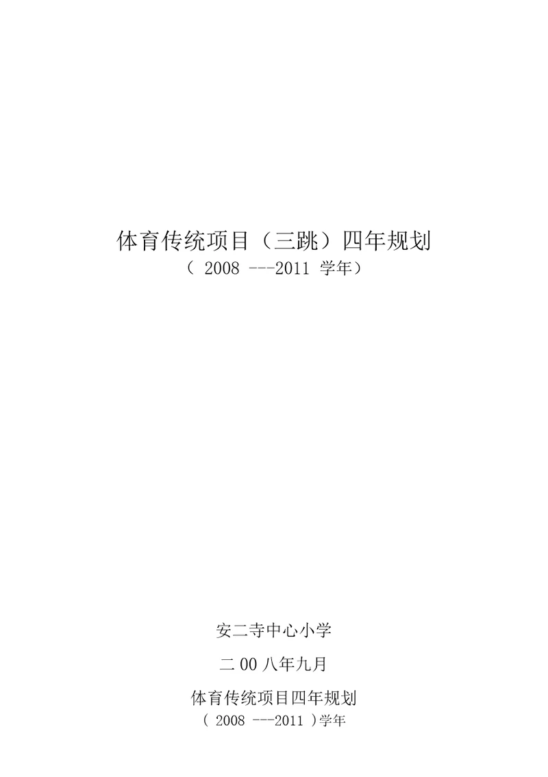 体育传统项目四年规划