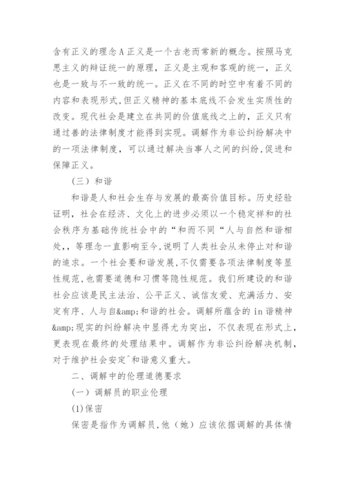 调解中的伦理道德问题论文.docx