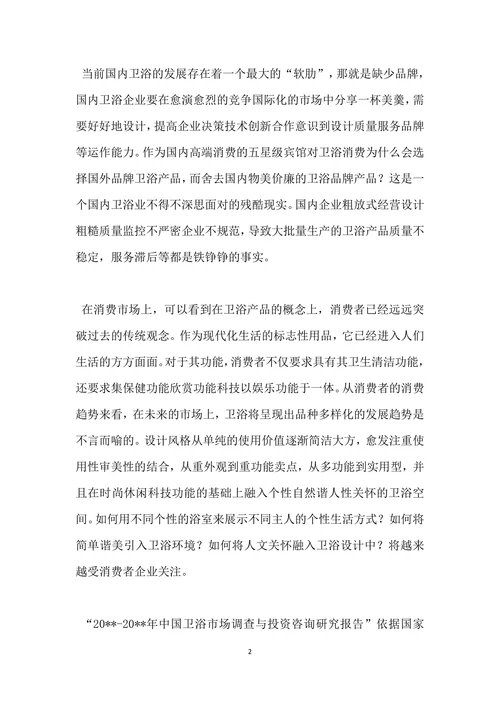 卫浴市场调查报告