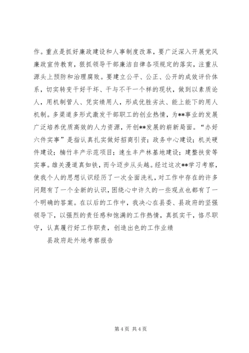 县政府赴外地考察报告 (2).docx