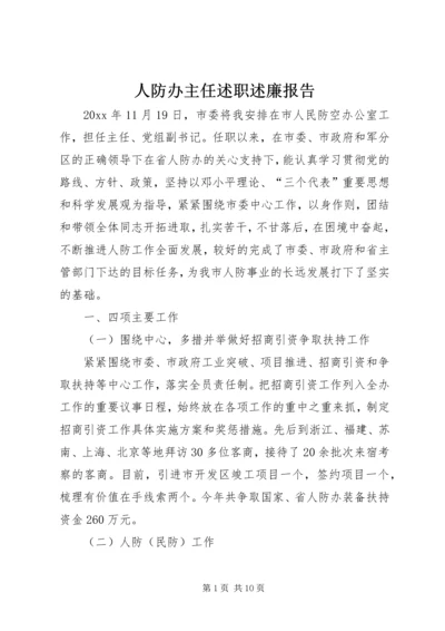 人防办主任述职述廉报告.docx