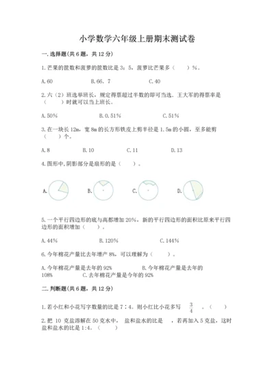 小学数学六年级上册期末测试卷及参考答案（典型题）.docx