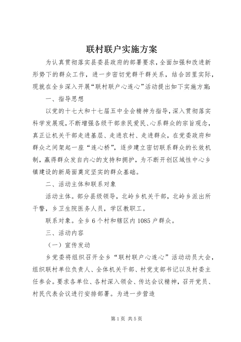 联村联户实施方案.docx