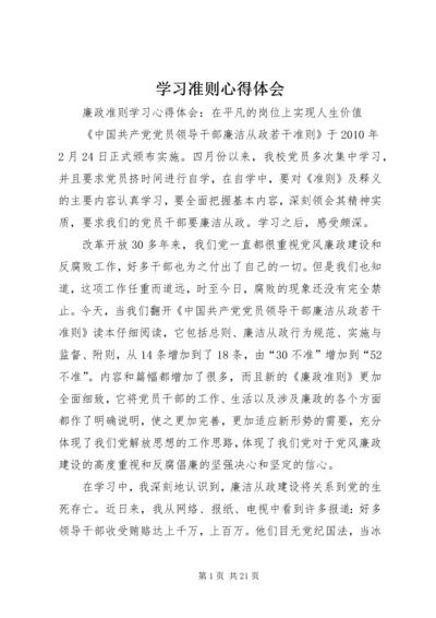 学习准则心得体会 (4).docx