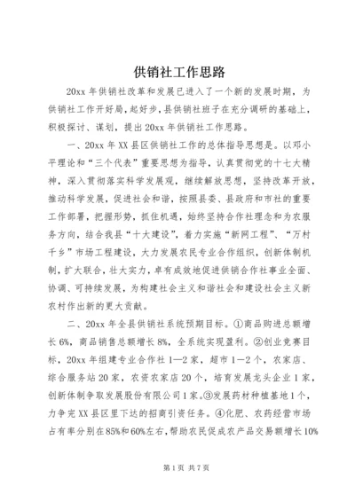 供销社工作思路 (3).docx