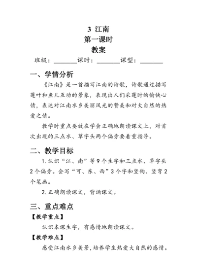 3《江南》第一课时（教案）