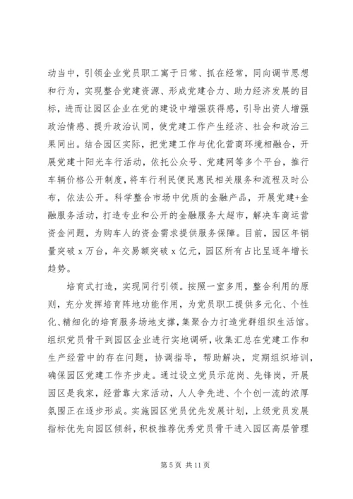 党建经验产业园区党建工作经验材料四篇.docx