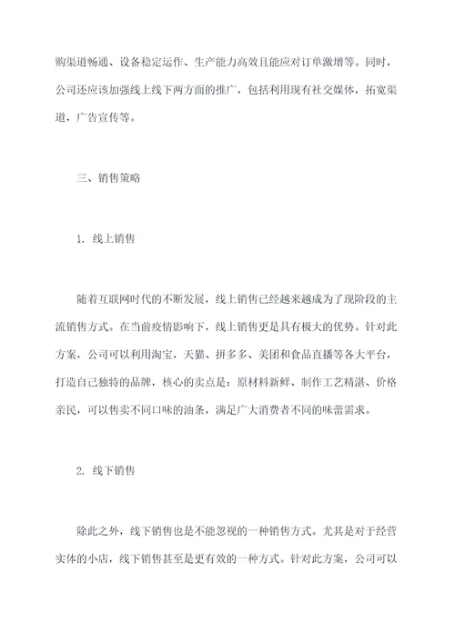 疫情期间油条销售方案模板
