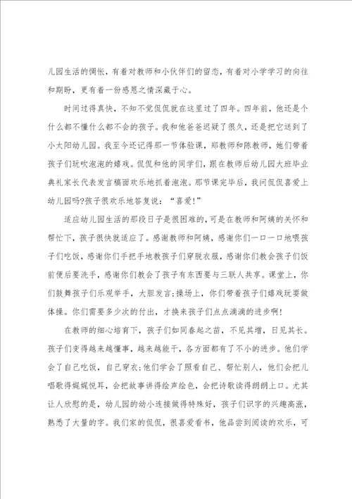 幼儿园大班毕业典礼家长代表发言稿