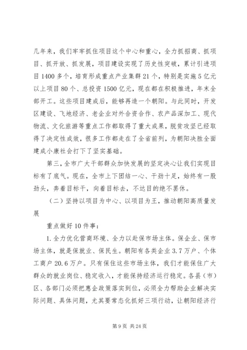 学习贯彻全国两会精神在全市“六稳”“六保”暨向上争取工作会议上的讲话.docx