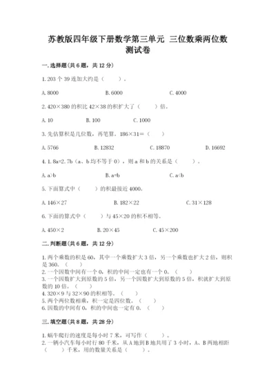 苏教版四年级下册数学第三单元 三位数乘两位数 测试卷含精品答案.docx
