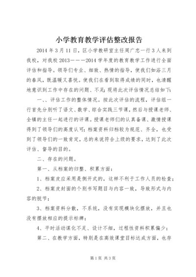 小学教育教学评估整改报告.docx