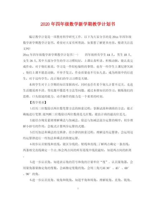 精编之年四年级数学新学期教学计划书.docx