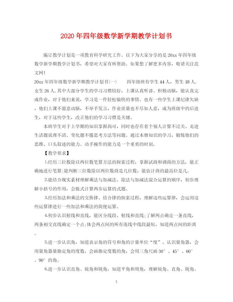 精编之年四年级数学新学期教学计划书.docx
