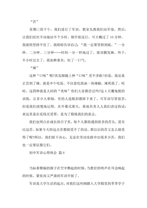 热门初中军训心得体会锦集8篇.docx