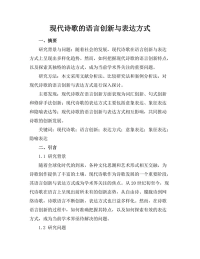 现代诗歌的语言创新与表达方式