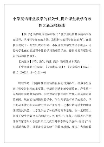 小学英语课堂教学的有效性提升课堂教学有效性之新途径探索