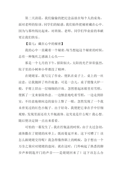 藏在心中的秘密作文.docx