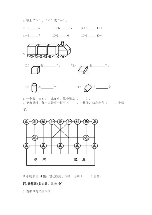 小学一年级上册数学期末测试卷精品（能力提升）.docx