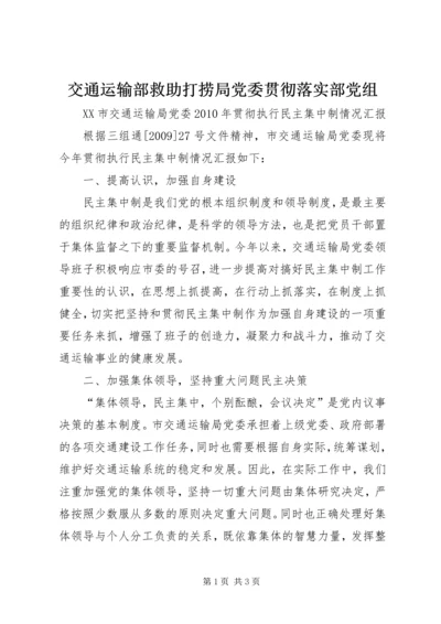 交通运输部救助打捞局党委贯彻落实部党组.docx