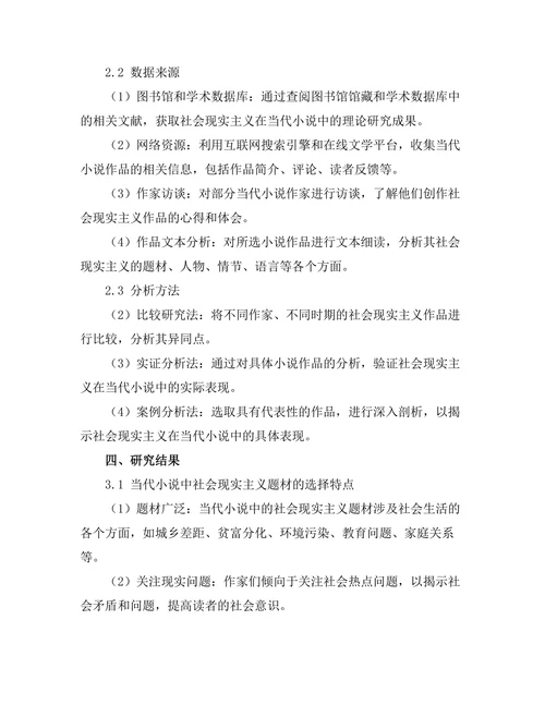 社会现实主义在当代小说中的表现