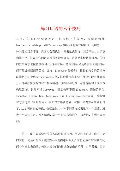 练习口语的六个技巧