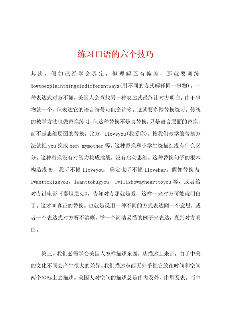 练习口语的六个技巧