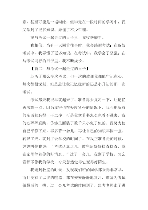 与考试一起走过的日子作文.docx