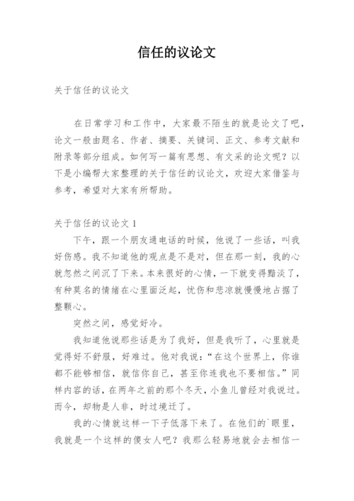 信任的议论文精编.docx