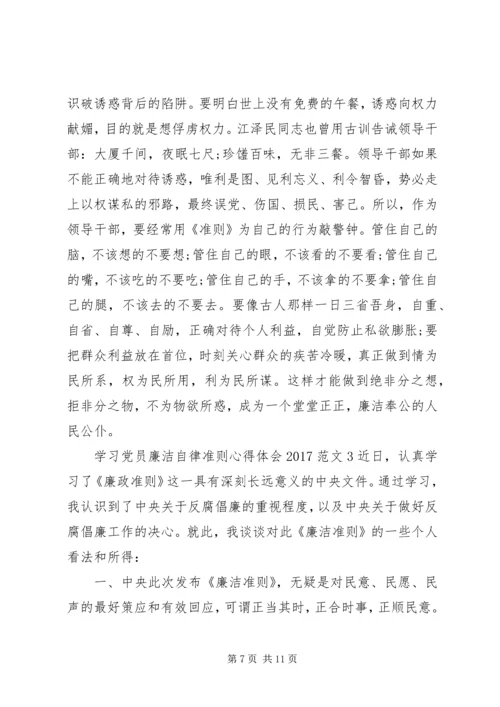 学习党员廉洁自律准则心得体会20XX年.docx