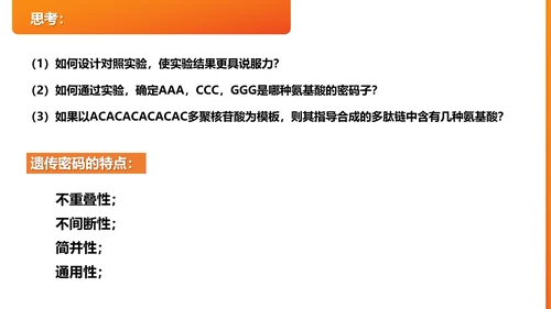 基因遗传密码的破译PPT课件
