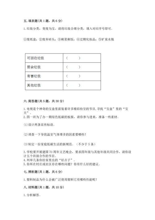 部编版四年级上册道德与法治期末测试卷【历年真题】.docx